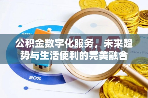 爱民公积金数字化服务，未来趋势与生活便利的完美融合