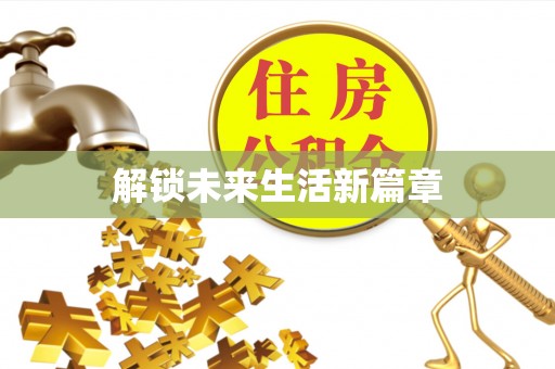 爱民解锁未来生活新篇章